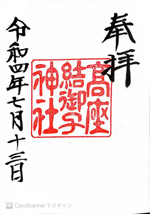 高座結御子神社(熱田神宮摂社)の御朱印
