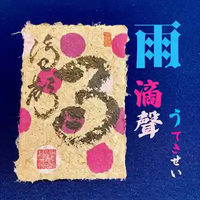 潮音院の授与品その他