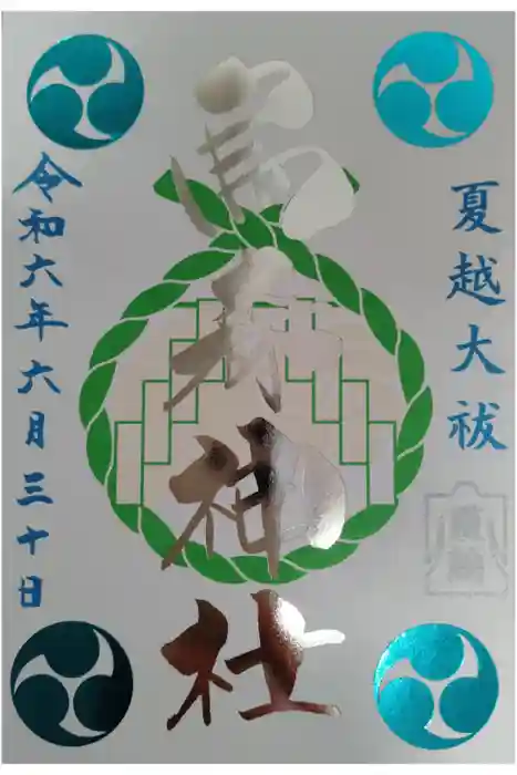 烏森神社の御朱印