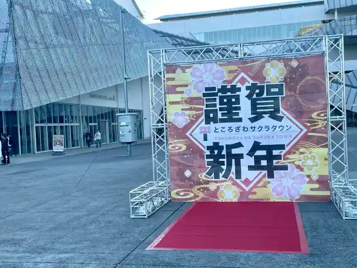 武蔵野坐令和神社の{uncategorized: "未分類", other: "その他", undefined: "問題あり", building: "その他建物", grave: "お墓", sacred_gate: "鳥居", guardian: "狛犬", statue: "像", buddha: "仏像", history: "歴史", nature: "自然", garden: "庭園", animal: "動物", pagoda: "塔", temizu: "手水舎", mountain_gate: "山門・神門", sanctuary: "本殿・本堂", subordinate: "末社・摂社", art: "芸術", scenery: "景色", jizo: "地蔵", ema: "絵馬", goshuin: "御朱印", omikuji: "おみくじ", items: "授与品その他", amulet: "お守り", goshuincho: "御朱印帳", eats: "食事", festival: "お祭り", votive_dance: "神楽", shichigosan: "七五三参", wedding: "結婚式", experience: "体験その他", initially: "初詣", around: "周辺", anti_infection: "感染症対策"}