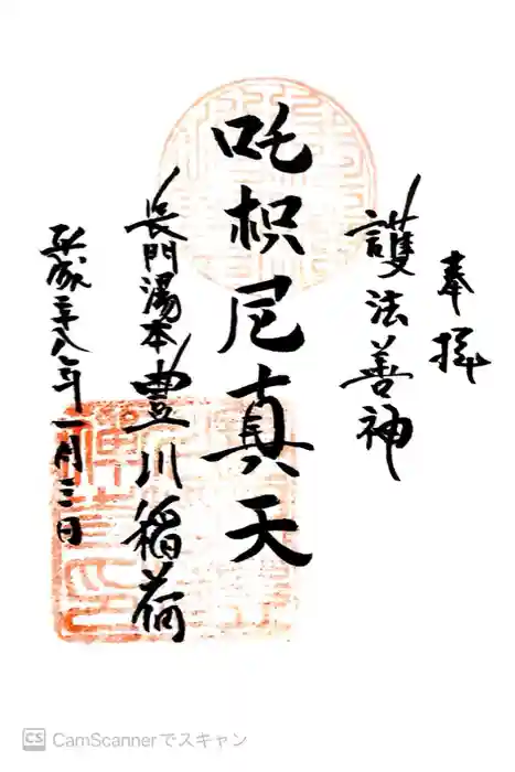 長門湯本豊川稲荷の御朱印