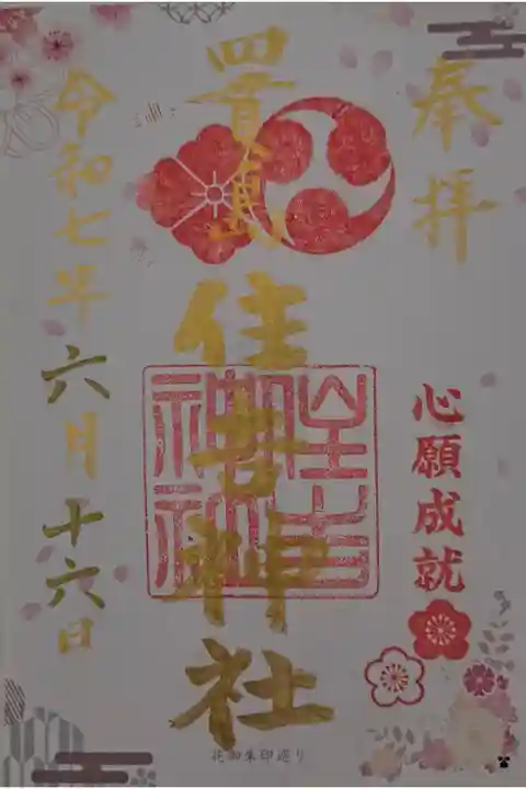 OsakaMetroで行く六十六花御朱印巡り