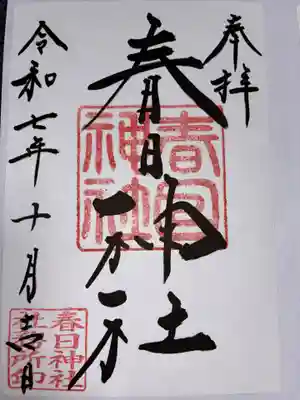 春日神社の御朱印