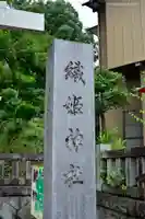 足利織姫神社のその他建物