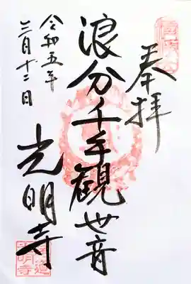 光明寺の御朱印