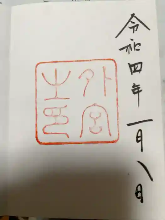 伊勢神宮外宮（豊受大神宮）の御朱印