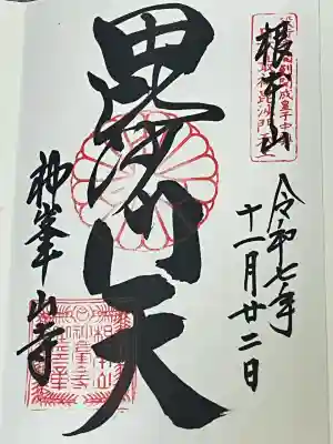 神峯山寺(大阪府)