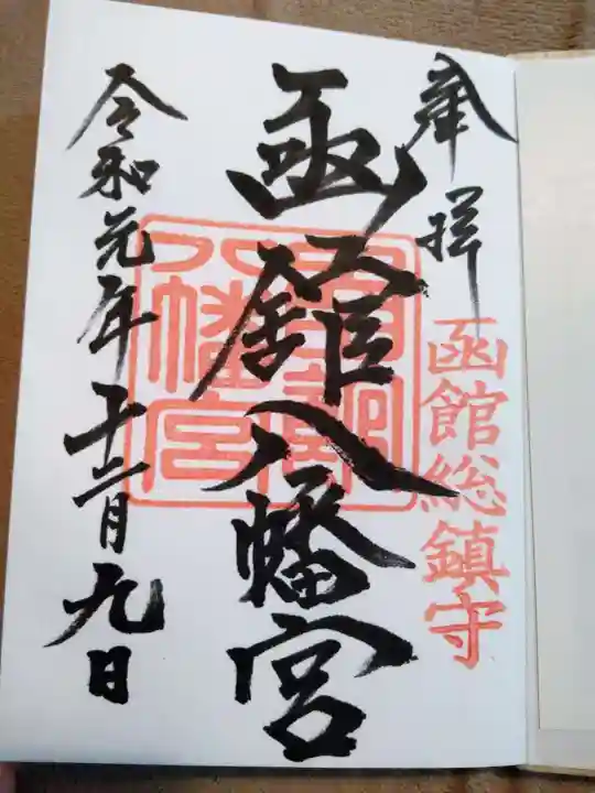 函館八幡宮の御朱印