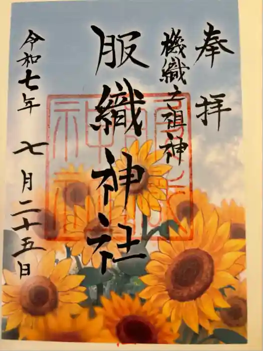 服織神社（真清田神社境内社）の御朱印