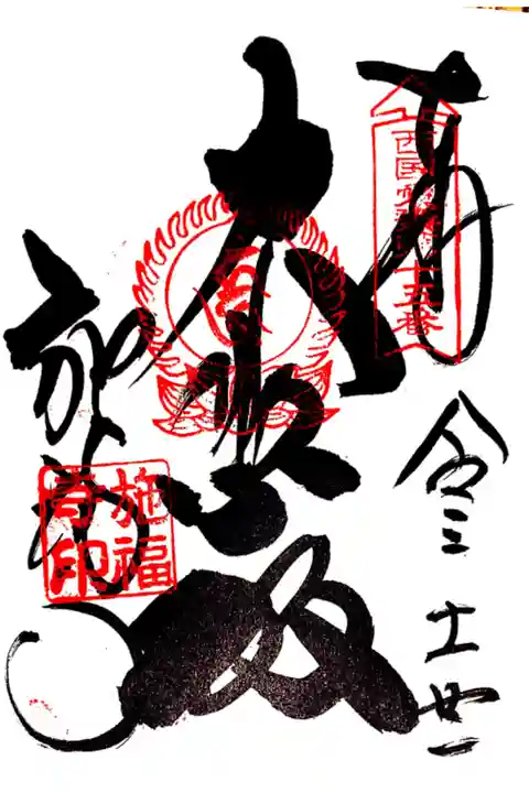 (西国十七愛染15番)