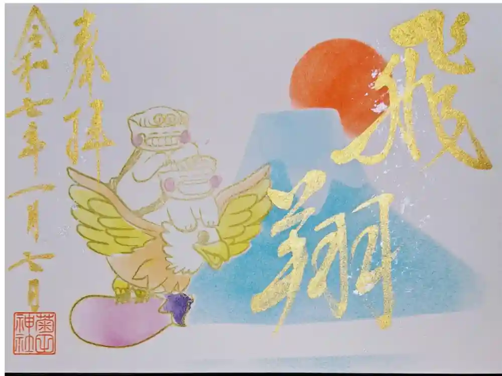 菊田神社の御朱印