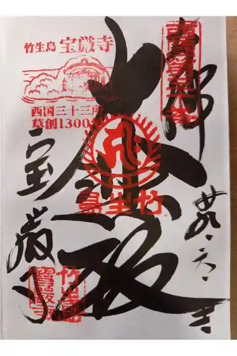 宝厳寺の御朱印