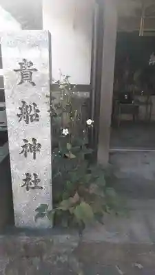 貴船神社のその他建物