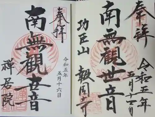 禅居院(神奈川県)