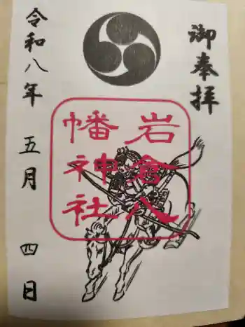 岩倉八幡神社の御朱印 2026年05月