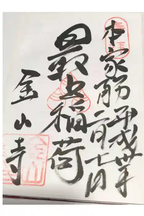 金山寺の御朱印
