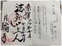 月輪寺の御朱印