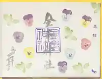 金峯神社(新潟県)