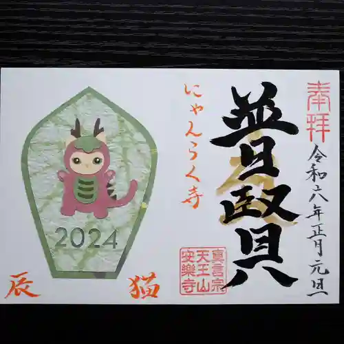 天王山 安楽寺(福井県)