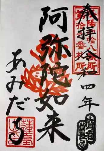 阿弥陀寺の御朱印