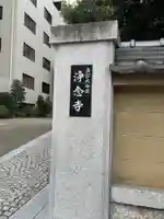 浄念寺(愛知県)