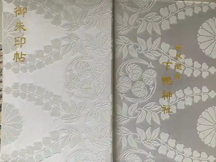 賀茂御祖神社（下鴨神社）の御朱印帳