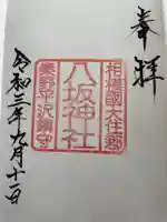 出雲大社相模分祠の御朱印