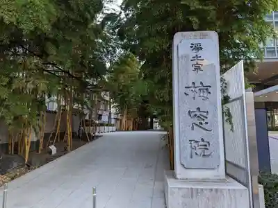 梅窓院(東京都)