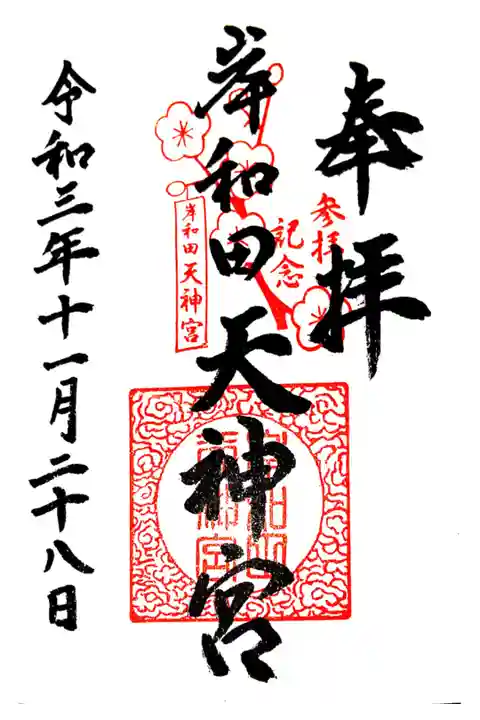 (岸和田七宮詣)