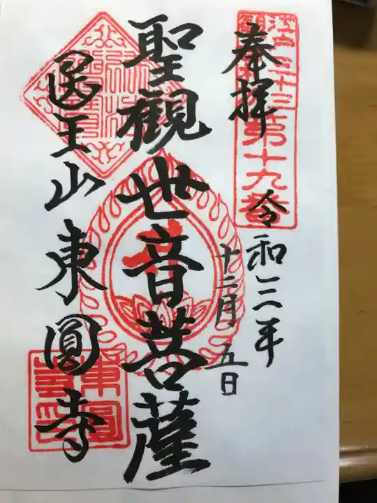東円寺の御朱印