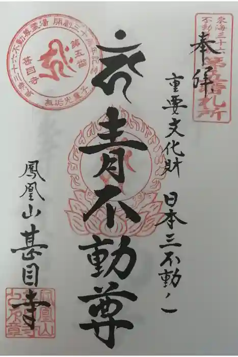 甚目寺の御朱印