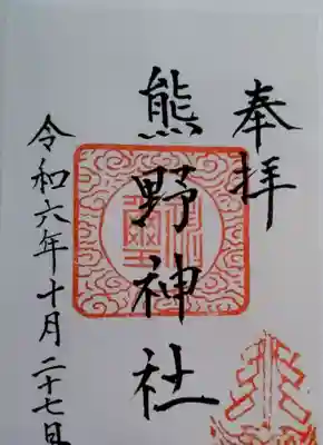 熊野神社(宮城県)