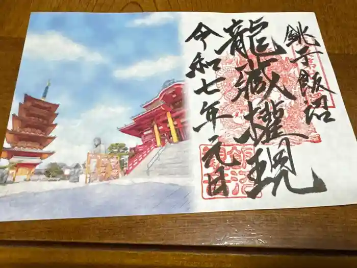 飯沼山 圓福寺の御朱印