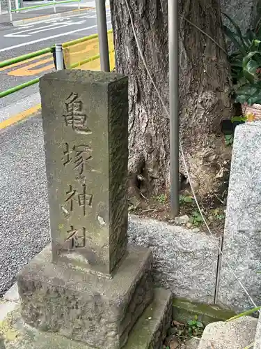 亀塚稲荷神社(東京都)