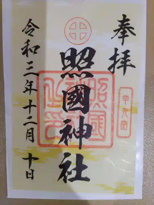 照國神社の御朱印