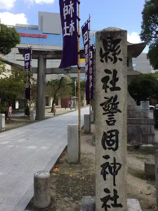 警固神社の鳥居