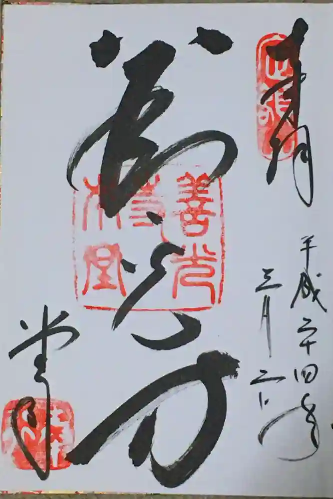 善光寺の御朱印