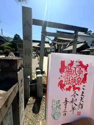 今泉八坂神社の御朱印