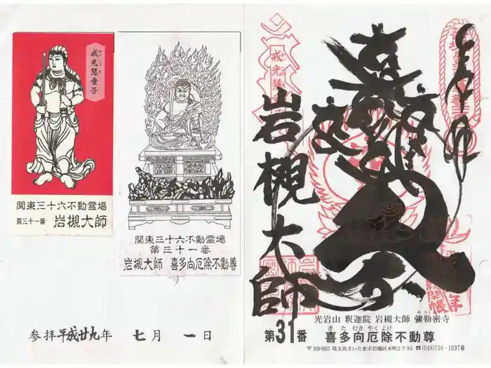 岩槻大師彌勒密寺の御朱印