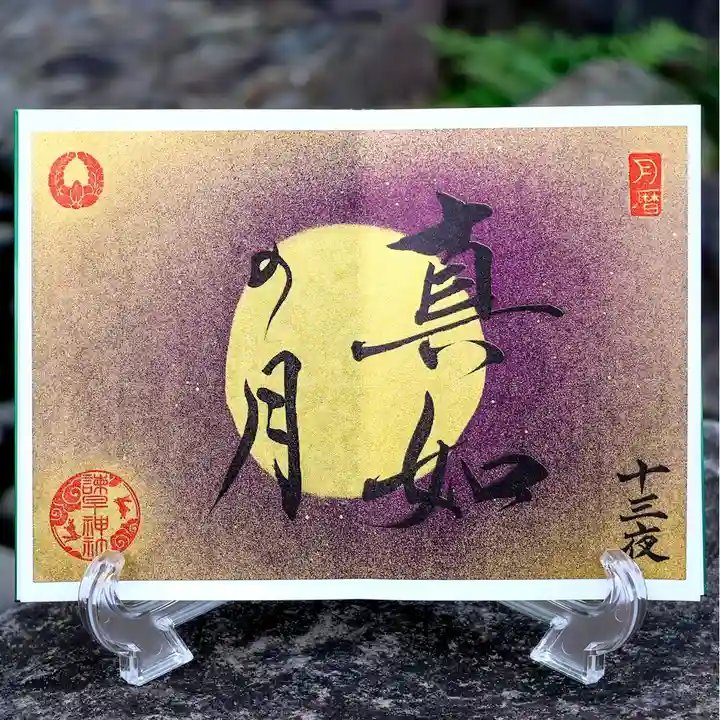 諫早神社(九州総守護 四面宮)の御朱印