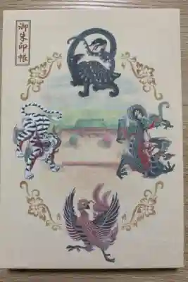 真ん中に平安神宮、四神で守られている
カッコいい御朱印帳！