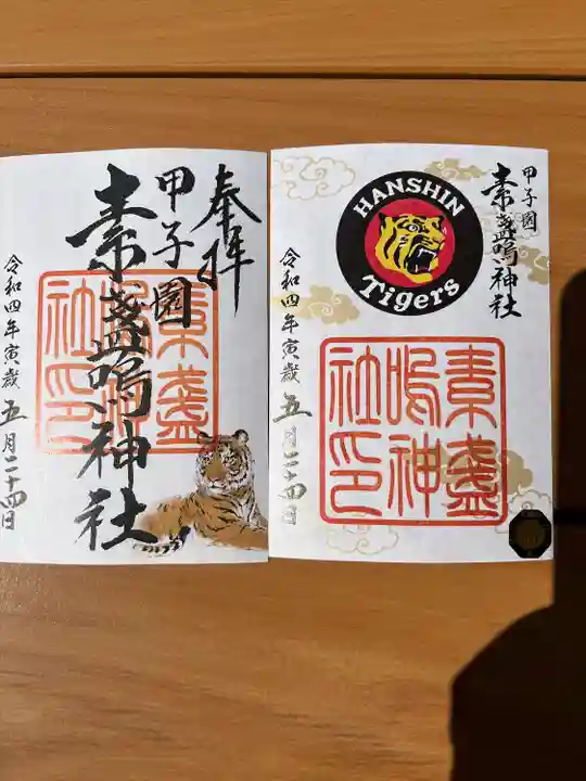 素盞嗚神社(兵庫県)