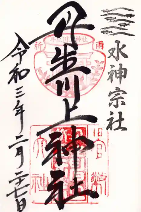 丹生川上神社(中社)の御朱印