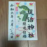 堤治神社(愛知県)