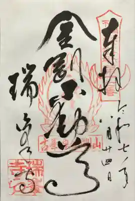 金剛山瑞峯寺(金剛不動尊) (栃木県)