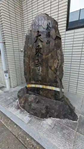 大乗寺(京都府)