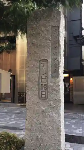  六本木天祖神社のその他建物