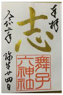 直書き
恩智神社の御朱印帳に拝受