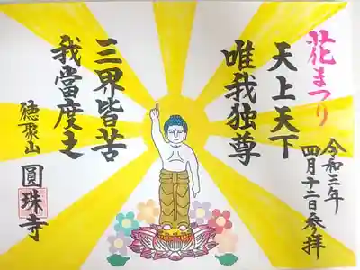 花まつりの御朱印