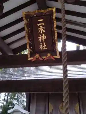 二木神社(宮城県)